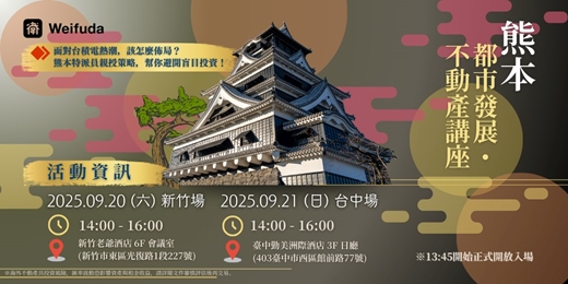event-banner-【新竹場】9月20日 熊本都市發展・ 不動產講座