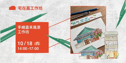 event-banner-【宅在嘉工作坊】手繪嘉禾風景工作坊