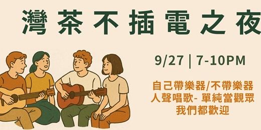 event-banner-灣茶不插電