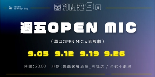 event-banner-喜劇開港 脫口秀OPEN MIC (九月場)