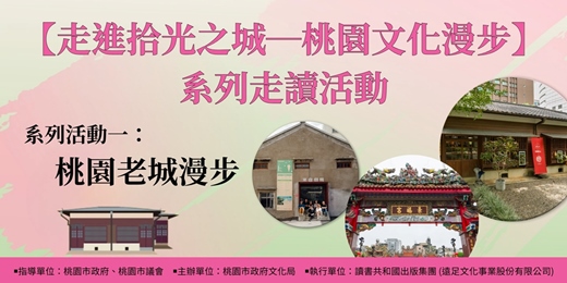 event-banner-【走進拾光之城─桃園文化漫步】系列走讀活動：系列活動一 「桃園老城漫步」