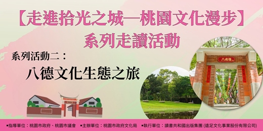 event-banner-【走進拾光之城─桃園文化漫步】系列走讀活動：系列活動二「八德文化生態之旅」