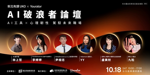 event-banner-AI 破浪者論壇︱駕馭未來職場新賽局－新北有課 UKO X Yourator 
