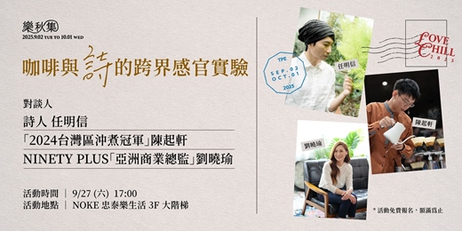 event-banner-《創作工作坊 — 咖啡與詩的跨界感官實驗》  任明信 x NINETY PLUS  │ NOKE忠泰樂生活