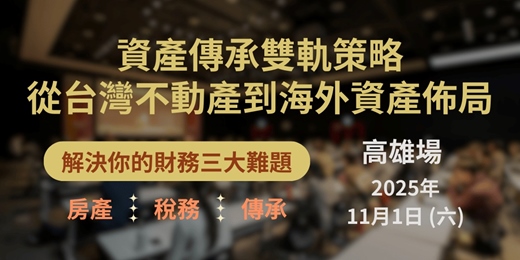 event-banner-資產傳承雙軌策略: 從台灣不動產到海外資產佈局