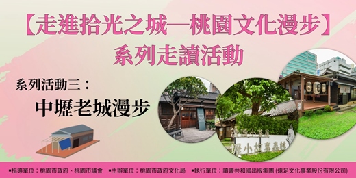 event-banner-【走進拾光之城─桃園文化漫步】系列走讀活動：系列活動三「中壢老城漫步」