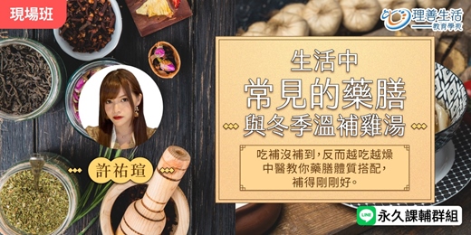 event-banner-《生活中常見的藥膳與冬季溫補雞湯》夏天吃補不怕上火!藥膳也能很清爽