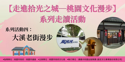 event-banner-【走進拾光之城─桃園文化漫步】系列走讀活動：系列活動四「大溪老街漫步」