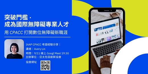 event-banner-突破門檻 · 成為國際無障礙專業人才：用 CPACC 打開數位無障礙新職涯