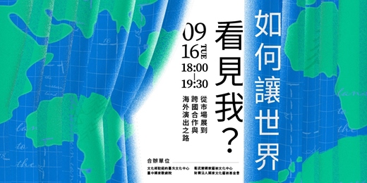 event-banner-如何讓世界看見我？ ——從市場展到跨國合作與海外演出之路