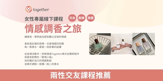event-banner-Together樂交友：女性專屬線下課程《情感調香之旅》(台北場)