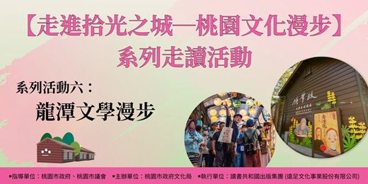 event-banner-【走進拾光之城─桃園文化漫步】系列走讀活動：系列活動六「龍潭文學漫步」