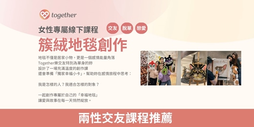 event-banner-Together樂交友：女性專屬線下課程《簇絨地毯創作》(台中場)