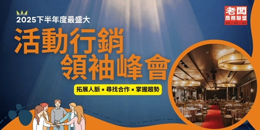 event-banner-闆盟活動行銷領袖峰會
