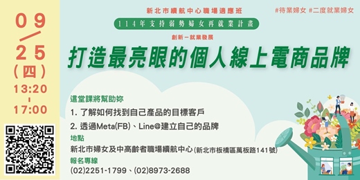 event-banner-【9月職場適應班】創新－就業發展「打造最亮眼的個人線上電商品牌」