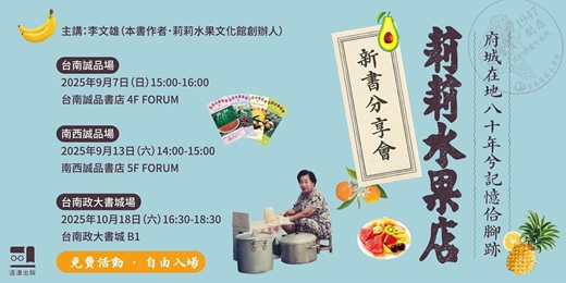 event-banner-《莉莉水果店：府城在地八十年兮記憶佮腳跡》新書分享會（台南誠品場）