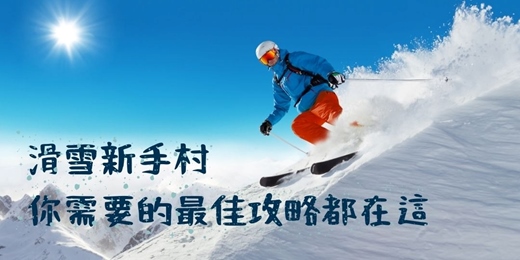 event-banner-【免費講座】滑雪新手村──你需要的最佳攻略_台南場