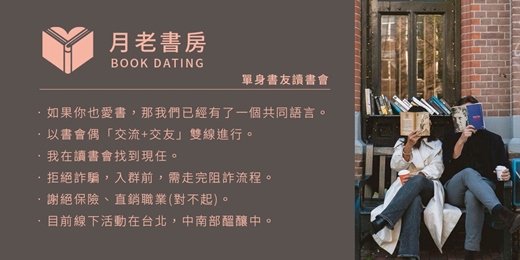 event-banner-【月老書房】單身書友讀書會｜線上社群