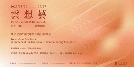 event-banner-第十一屆「雲．想．藝」雕塑聯展 — 如影之形：當代雕塑中的日常幽光