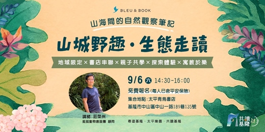 event-banner-《山城野趣．生態走讀》山海間的自然觀察筆記｜太平青鳥書店
