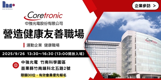 event-banner-【人資活動】中強光電_營造健康友善職場