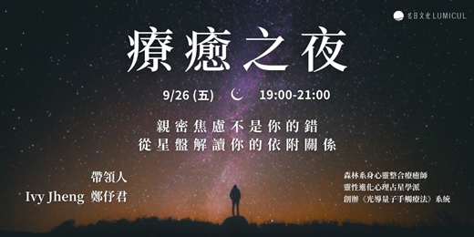 event-banner-9/26療癒之夜- 親密焦慮不是你的錯，從星盤解讀你的依附關係