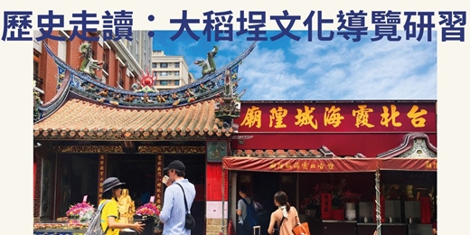 event-banner-歷史走讀： 大稻埕文化導覽研習｜臺北市觀光導遊協會