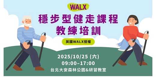 event-banner-全台獨家授課! 【WALX 穩步型健走 教練培訓課】