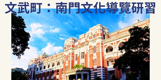 event-banner-文武町之旅： 南門文化導覽研習｜臺北市觀光導遊協會