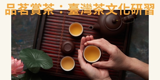 event-banner-品茗賞茶：台灣茶文化研習｜臺北市觀光導遊協會