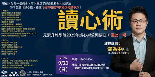 event-banner-讀心術9/21公開講座，僅此一場！