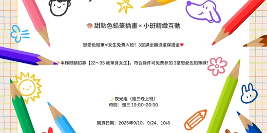 event-banner-【高雄單身優質交友限定】免費✨ 女生首次免費，名額稀有！特別開放09/10（星期三）女生專屬單堂體驗免費 🌸 🎨 甜點色鉛筆插畫 ！活動規劃無配對環節