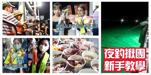 event-banner-【夜釣體驗+吃海鮮】有教學 新手可/碧砂漁港夜釣 八斗子夜釣 基隆夜釣/夜釣活動 揪團夜釣 夜釣小管