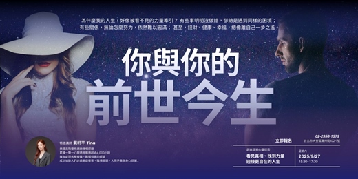 event-banner-你與你的前世今生