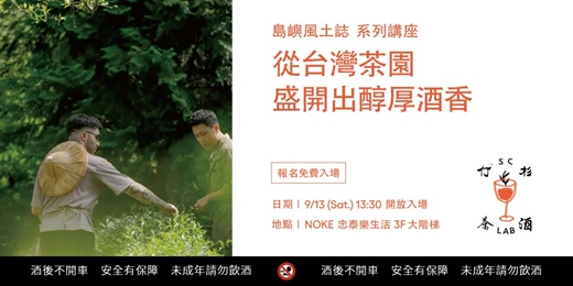 event-banner-《島嶼風土誌》系列講座｜從台灣茶園盛開出醇厚酒香 ft. S.C Lab 仃杉茶酒