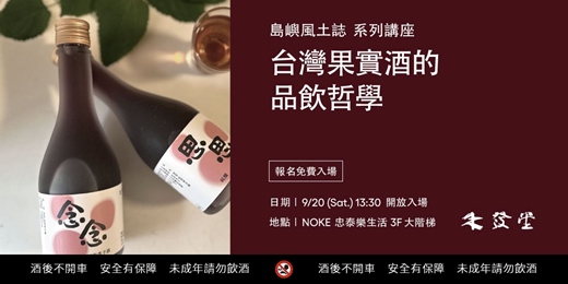 event-banner-《島嶼風土誌》系列講座｜台灣果實酒的品飲哲學 ft. 禾發堂