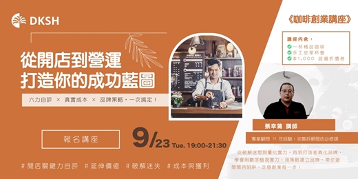 event-banner-《咖啡創業指南》—從開店到營運，打造你的成功藍圖