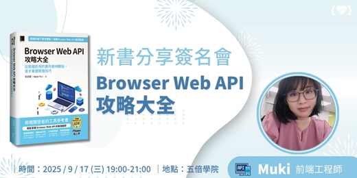 event-banner-📢 Muki 新書分享暨簽名會：Browser Web API 攻略大全