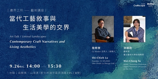 event-banner-藝術座談 《邊界之所：當代工藝敘事與生活美學的交界》