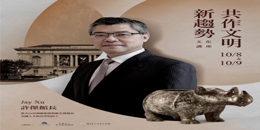 event-banner-【共作文明新趨勢文化講座】(一)——舉世無雙、獨步天下：商代小臣艅犀牛形青銅尊的多元研究和展陳