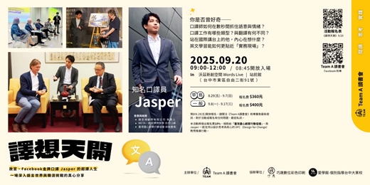 event-banner-「譯想天開」故宮、Facebook金牌口譯Jasper的超譯人生!