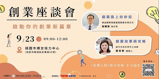 event-banner-桃園地區九月免費創業座談會報你知！