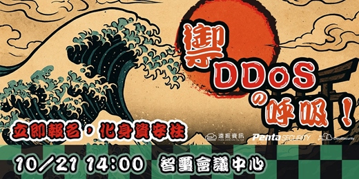 event-banner-資安講座：網站不再被DDOS，就等這一場