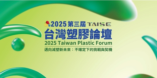 event-banner-【2025第三屆台灣塑膠論壇】9/24 邁向減塑新未來：不確定下的挑戰與契機