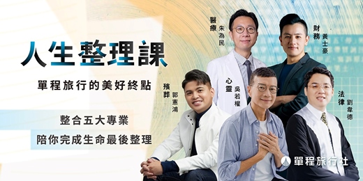 event-banner-人生整理課｜單程旅行的美好終點