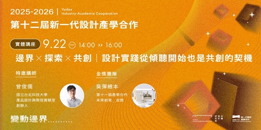 event-banner-第12屆新一代設計產學合作｜邊界 × 探索 × 共創｜設計實踐從傾聽開始也是共創的契機
