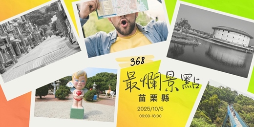 event-banner-🚐 368撩落去｜最爛景點探險《#1 苗栗縣》
