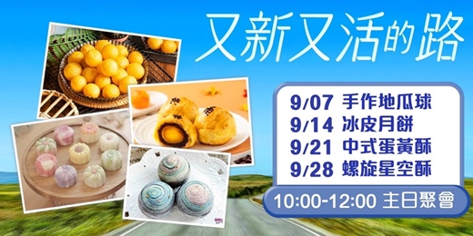 event-banner-[免費報名]主日聚會 一 又新又活的路
