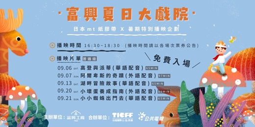 event-banner-【富興夏日大戲院】- 暑期特別播映企劃 X 台灣國際兒童影展