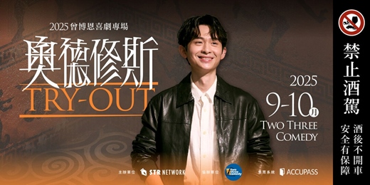 event-banner-2025 曾博恩喜劇專場《奧德修斯 Odysseus》𝗧𝗿𝘆-𝗼𝘂𝘁